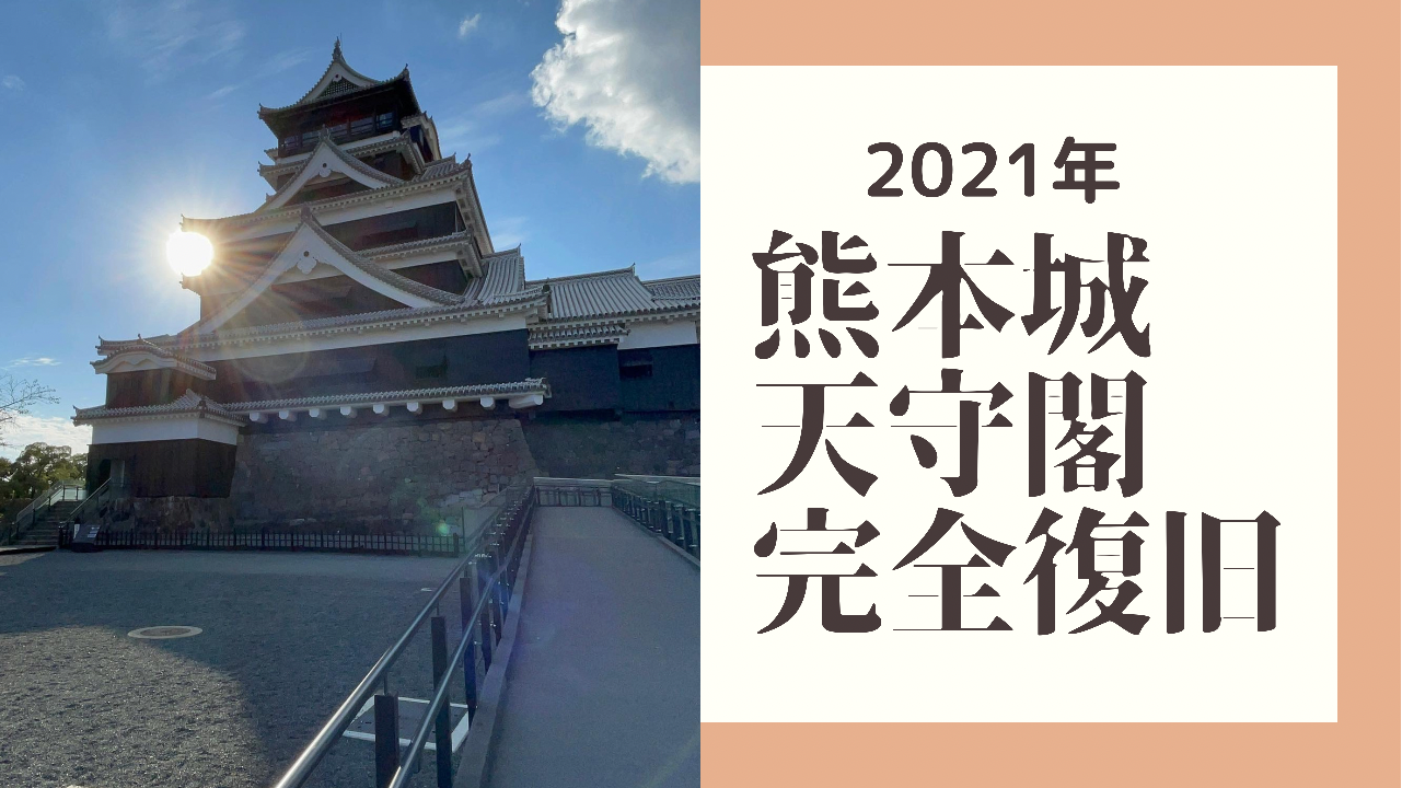 熊本城天守閣完全復旧、内部公開！2021年 - OHANA~おはな~